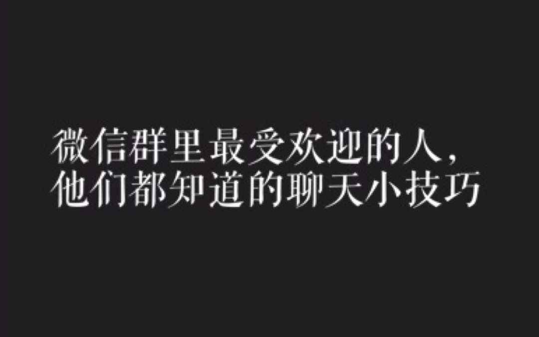 副业社区：懂得这10个微信聊天技巧让你更容易成功