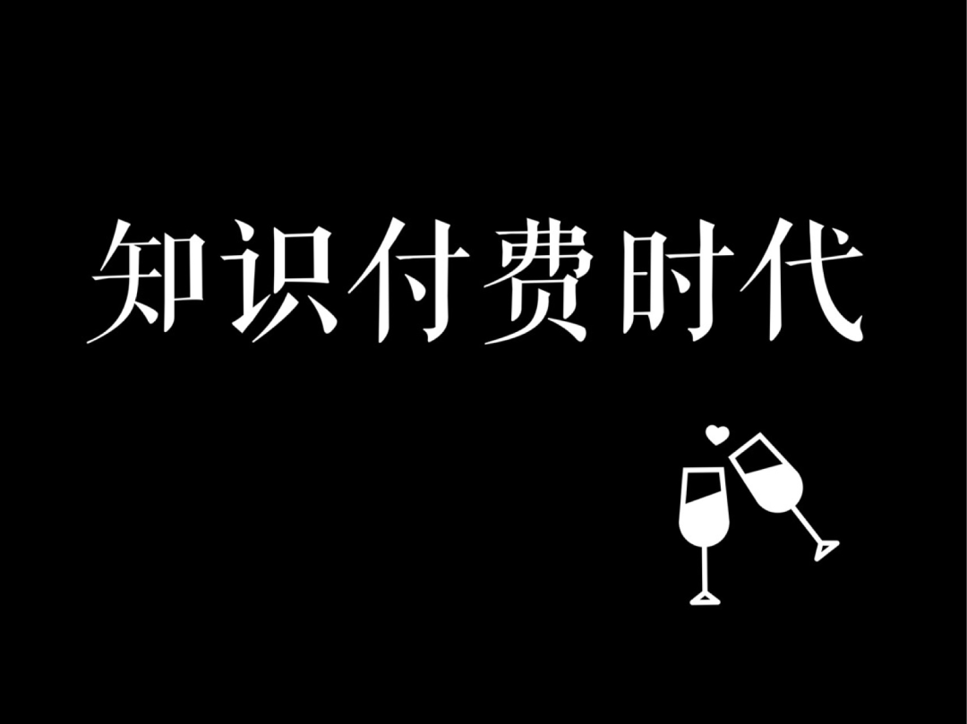 小米副业：关于知识付费的几点建议