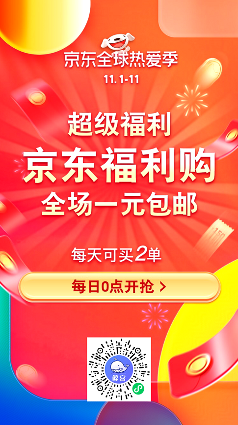 [京东福利购]鲸客全场一元包邮，自购分享都可以赚钱 第2张