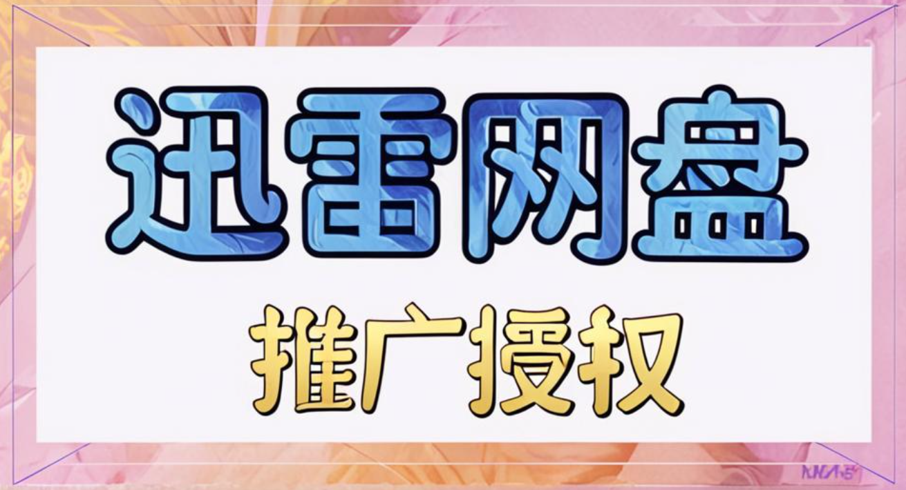 迅雷网盘推广等级是什么，迅雷网盘拉新价格最高可达15元
