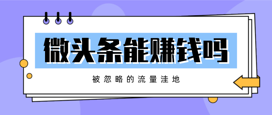 微头条怎么赚钱是真的吗？被忽略的流量洼地