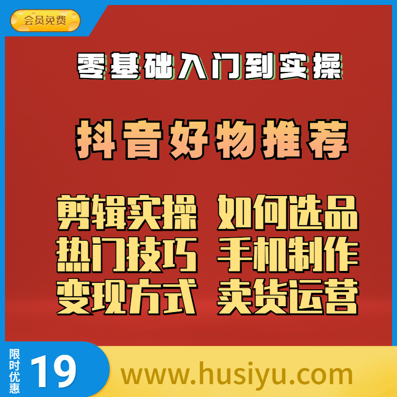 抖音好物推荐教程运营课程（附剪辑运营高清素材）
