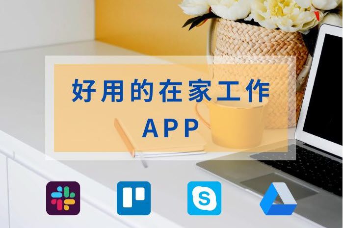 可以提升在家办公效率的8个APP