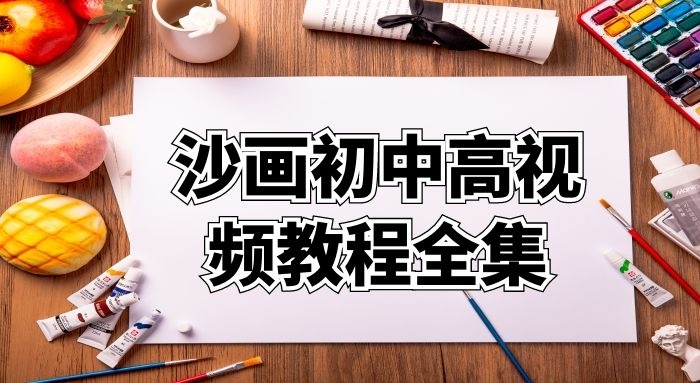 沙画视频制作培训教学（含初中高三套教学课件）