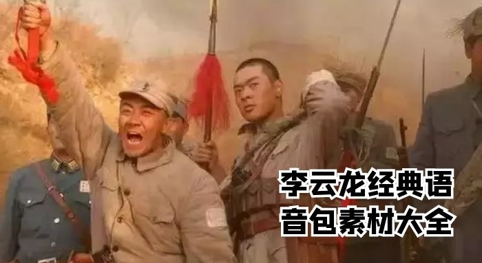 李云龙语音包素材大全百度网盘下载