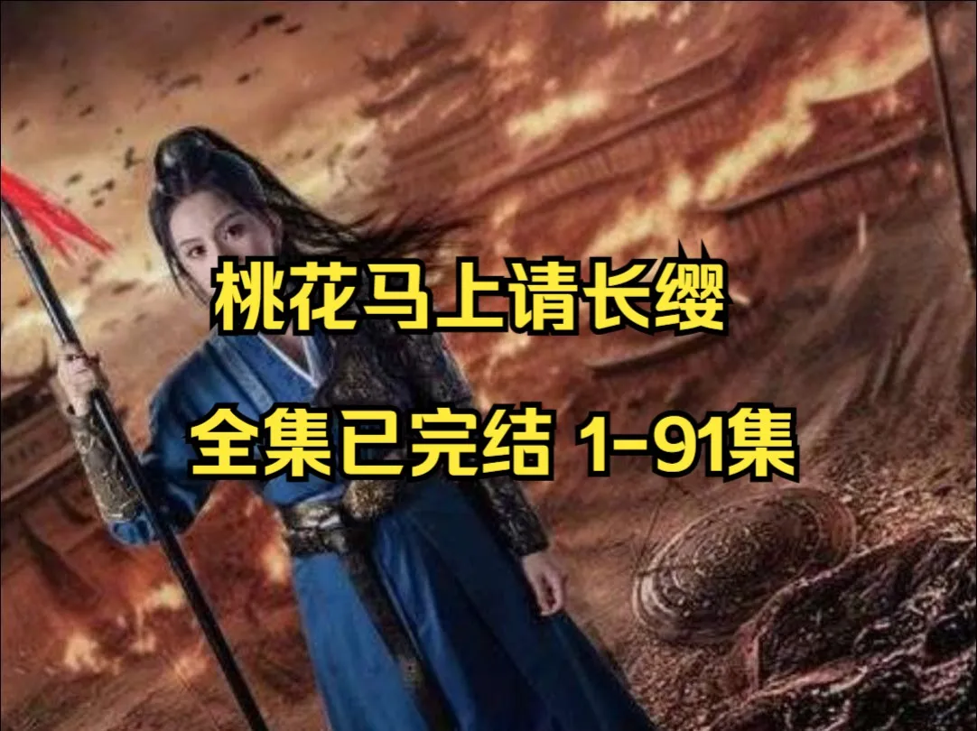 桃花马上起长缨短剧免费观看完整版_桃花马上请长缨第16集播放后续全集