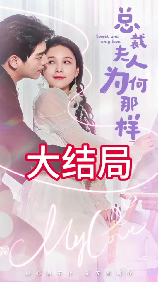 总裁夫人为何那样短剧免费观看全集大结局