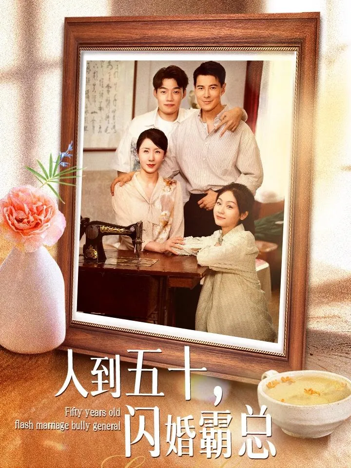 人到五十闪婚霸总短剧在线观看免费（谭冰人到五十闪婚霸总裁缝铺短剧观看）