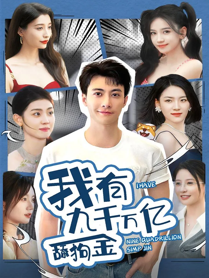 我有九千万亿舔狗金抖音短剧全集_陈远林书彤短剧免费看全部剧集