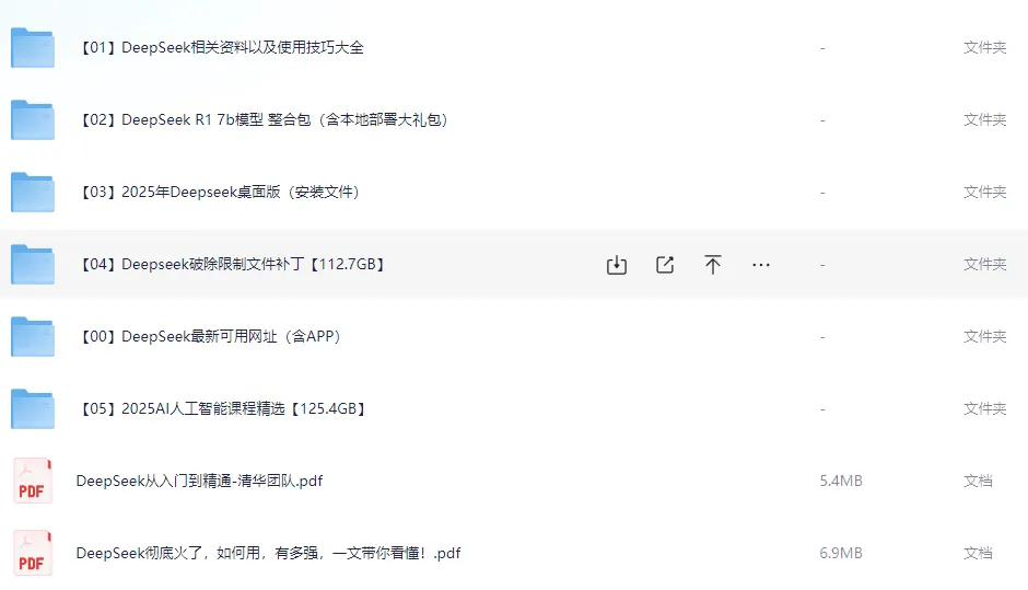 2025年DeepSeek终极资源合集：从入门到专家，解锁AI新纪元​
