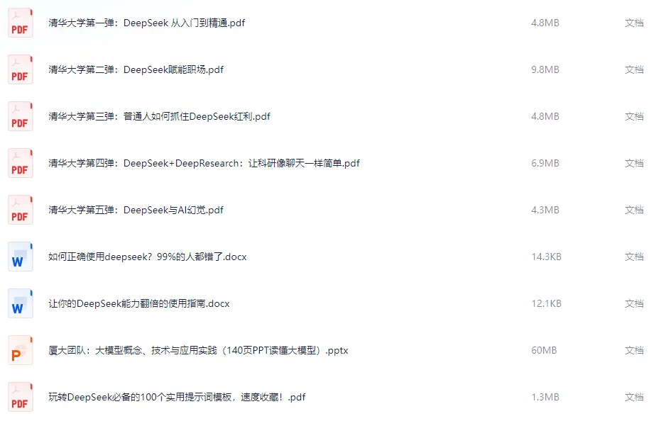 deepseek清华版使用指南完整版（附Deepseek资源资料汇总免费下载）