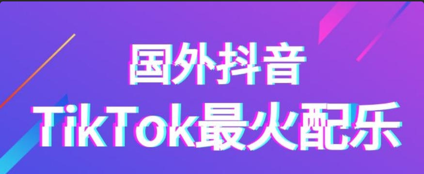 抖音海外版TikTok最火BGM音乐合集下载