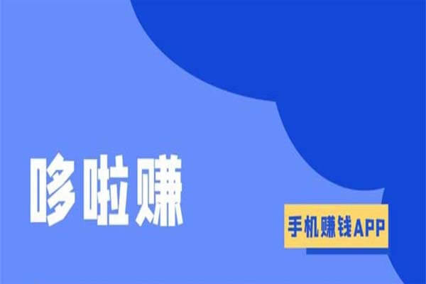 哆啦赚真的可以赚钱吗？APP打不开了怎么办