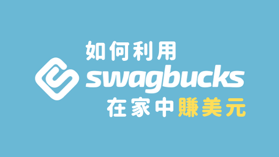 海外在家赚钱的方法： 操作Swagbucks详细攻略