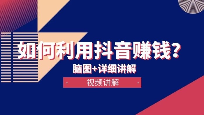 怎么利用抖音赚钱？详细讲解视频教程下载