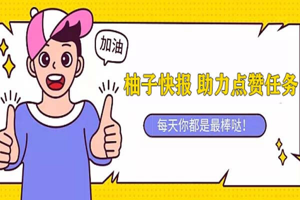 柚子快报靠谱吗？助力怎么赚钱？