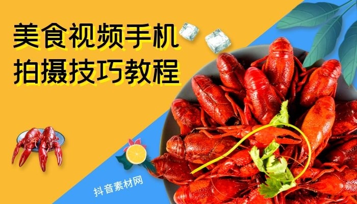 美食类视频怎么剪比较好看？(附手机拍摄制作教程)