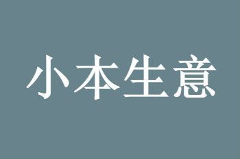 穷人怎么才能挣到钱？适合穷人的创业项目（投资小本生意）