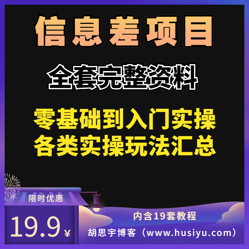 信息差赚钱项目大全，网络热门玩法操作视频课程