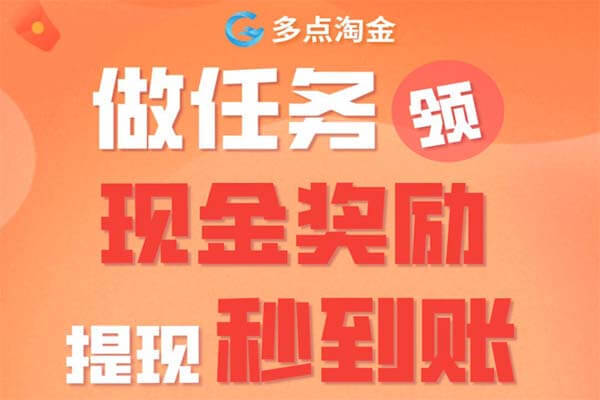 多点淘金是什么？抖音关注和微信阅读靠谱吗？