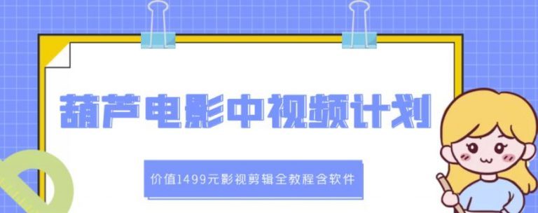 葫芦电影中视频解说教学，影视剪辑全课程及软件