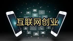 互联网创业指南：网上创业应当具备这些基本功