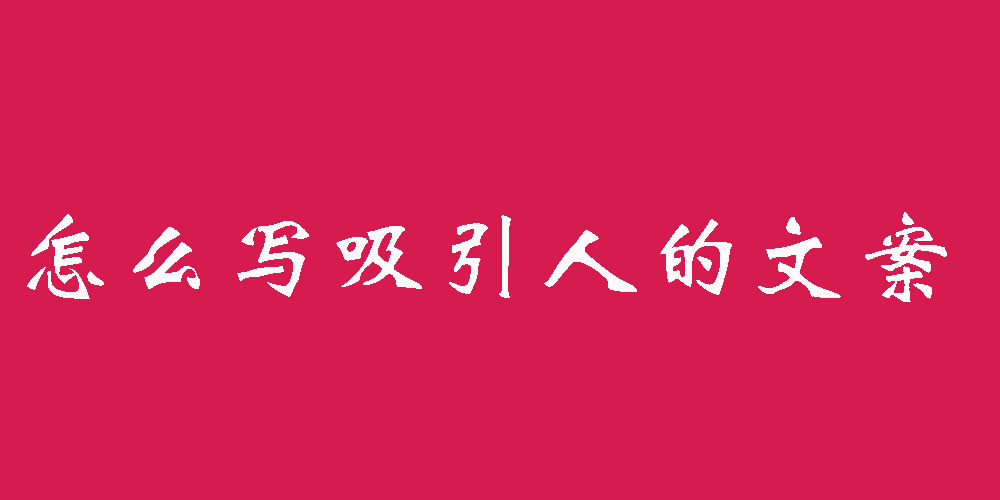 文案怎么写？这样子的文案模板可以很吸引人