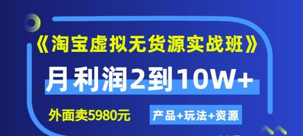 程哥《淘宝虚拟无货源实战班》线上第四期（产品+玩法+资源)