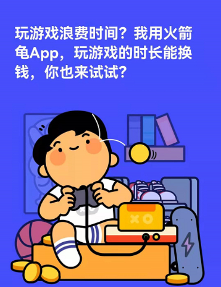 火箭龟app赚钱平台正规吗？真的能免费拿王者荣耀皮肤吗？