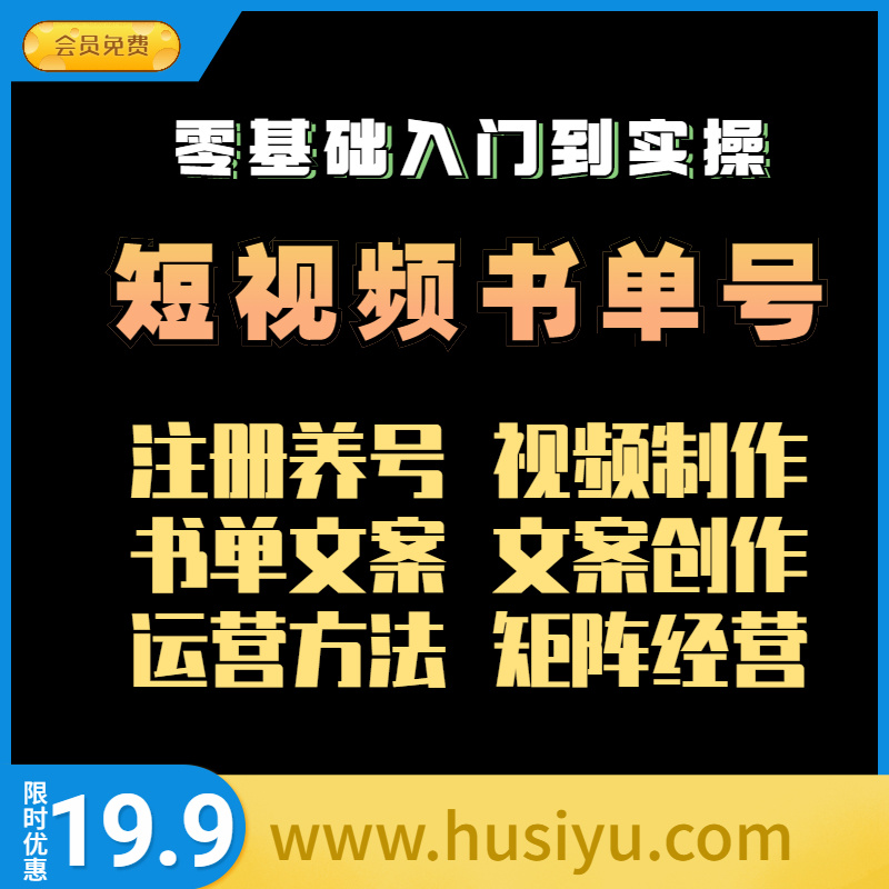 短视频书单号带货运营教程课程