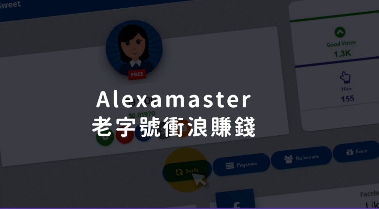 挂机赚一小时75元？还不如在Alexamaster浏览器冲浪赚钱