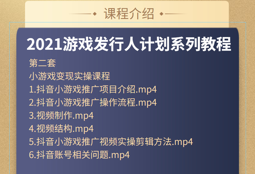 抖音游戏发行人计划视频教程（含两套教程）