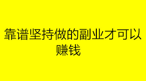 副业做什么比较靠谱？三个项目做好一个日赚500元