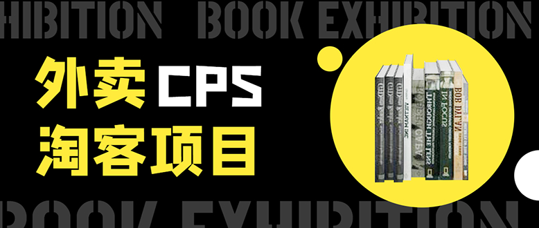 外卖CPS业务的20个数据细节和投资回报率估算