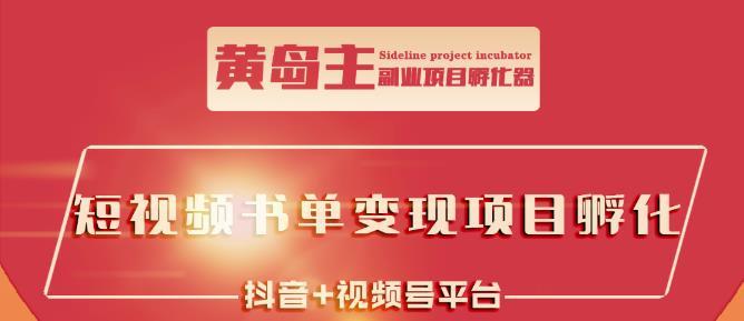 黄岛主·短视频哲学赛道书单号训练营：吊打市面上同类课程