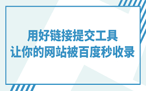 网站如何才能被百度快速收录？