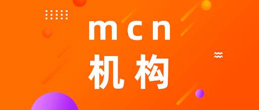 mcn是什么意思？网红机构变现模式分析