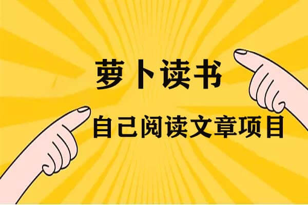 萝卜读书赚钱可以用脚本吗？