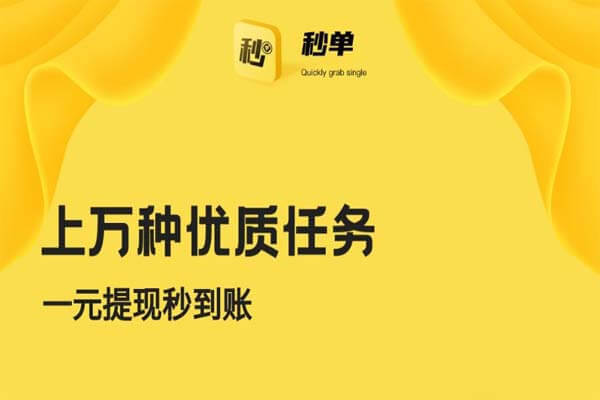 秒单APP赚钱靠谱吗？以前100多现在只有10块了