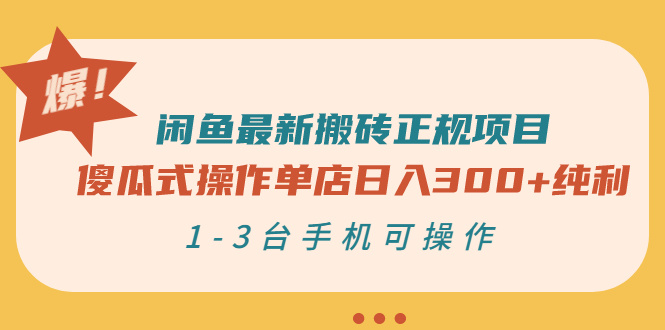 闲鱼最新搬砖正规项目：傻瓜式操作单店日入300+纯利