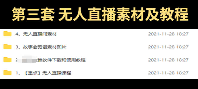 抖音民间故事会剪辑教程（附无人直播教程和软件素材）