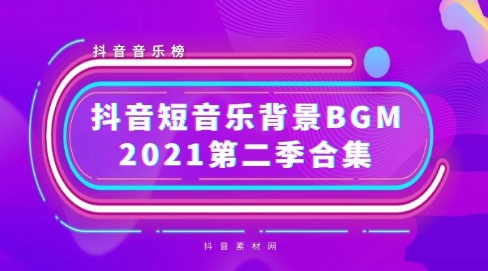 2021年抖音背景短音乐BGM热曲合集下载