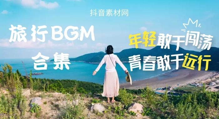 旅行bgm推荐，超好听背景音乐合集