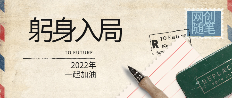 2022年，做一个躬身入局的人