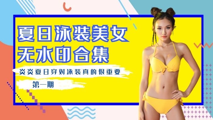 抖音比基尼泳装美女无水印视频合集