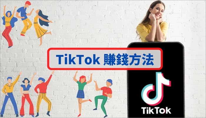 tiktok是什么意思？国际版抖音TikTok的4个赚钱方法