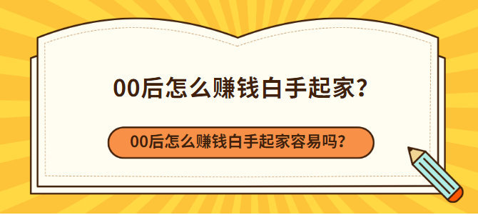 00后创业做什么比较好？没本钱也可以白手起家赚钱