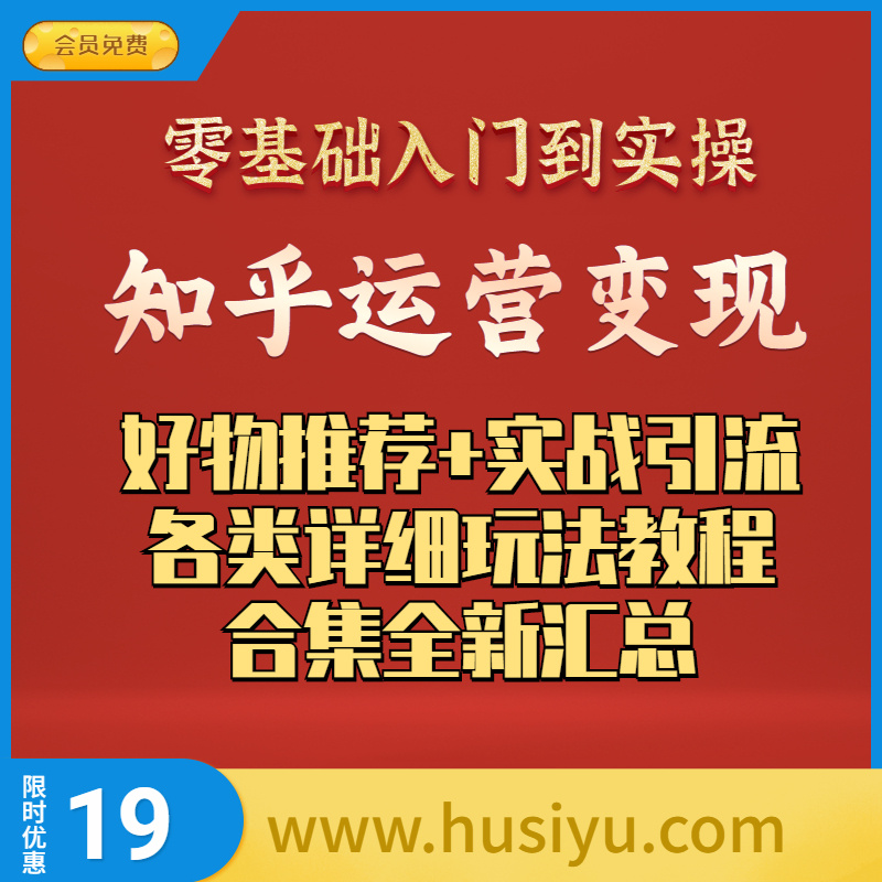 知乎带货变现好物推荐运营攻略等教程大全（内含19套课程）