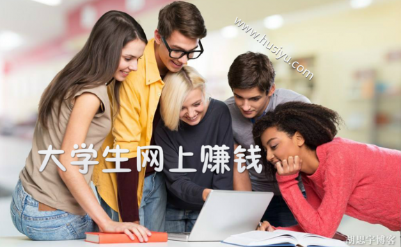 大学生网上赚钱靠谱吗？高效的方法是赚钱的关键