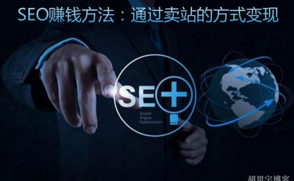 SEO赚钱方法：通过卖站的方式变现